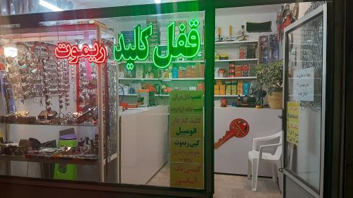 عکس قفل و کلید حسینی