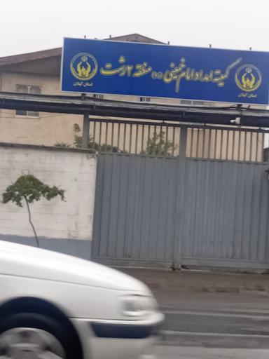 عکس مدیریت کمیته امداد امام خمینی شهرستان رشت