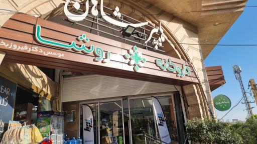 عکس داروخانه روشا