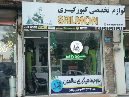 عکس لوازم ماهیگیری سالمون