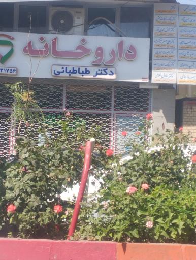 عکس داروخانه دکتر طباطبایی