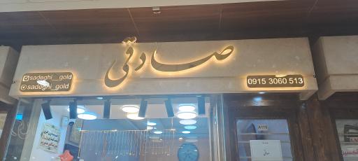 عکس طلاجات صادقی 