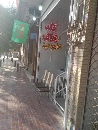 عکس کله پزی دای وحید