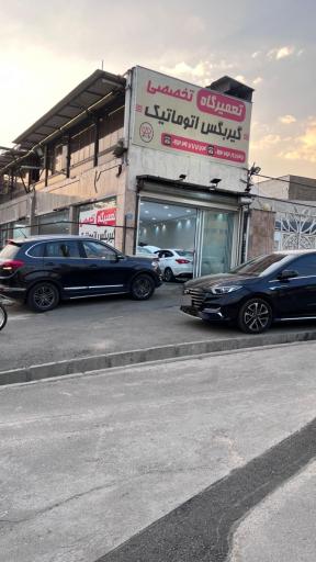 عکس تعمیرگاه گیربکس اتوماتیک چری