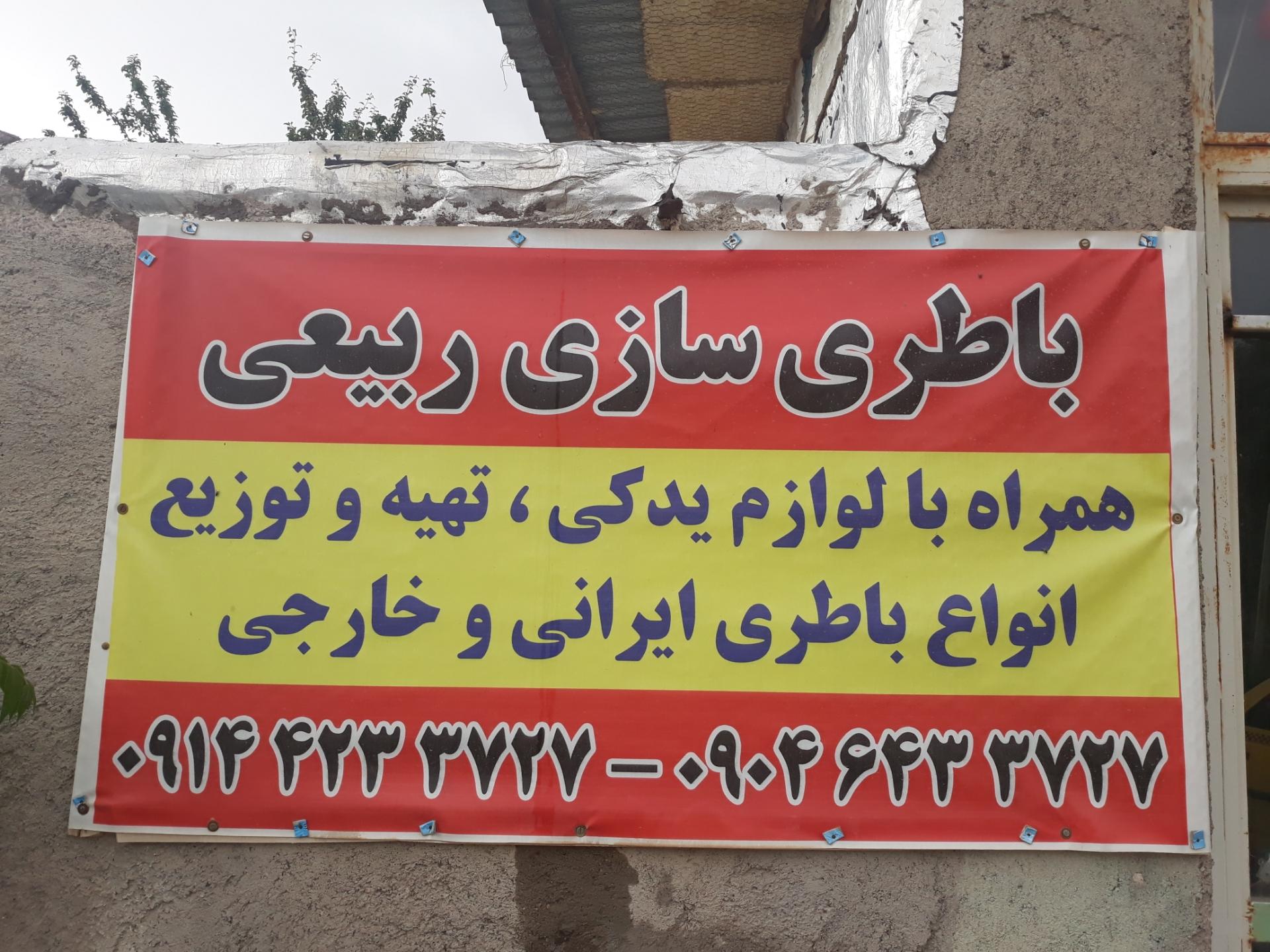 عکس باتری سازی تعمیر دینام و استارت ربیعی