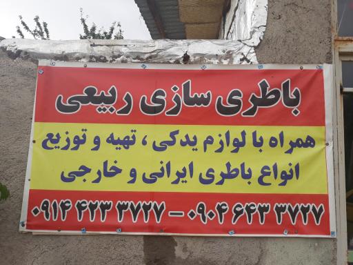 عکس باتری سازی تعمیر دینام و استارت ربیعی