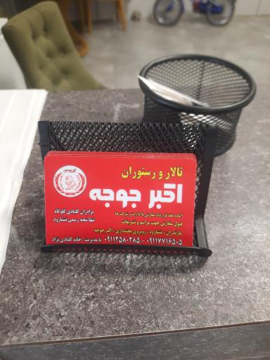 عکس اکبر جوجه نشتارود