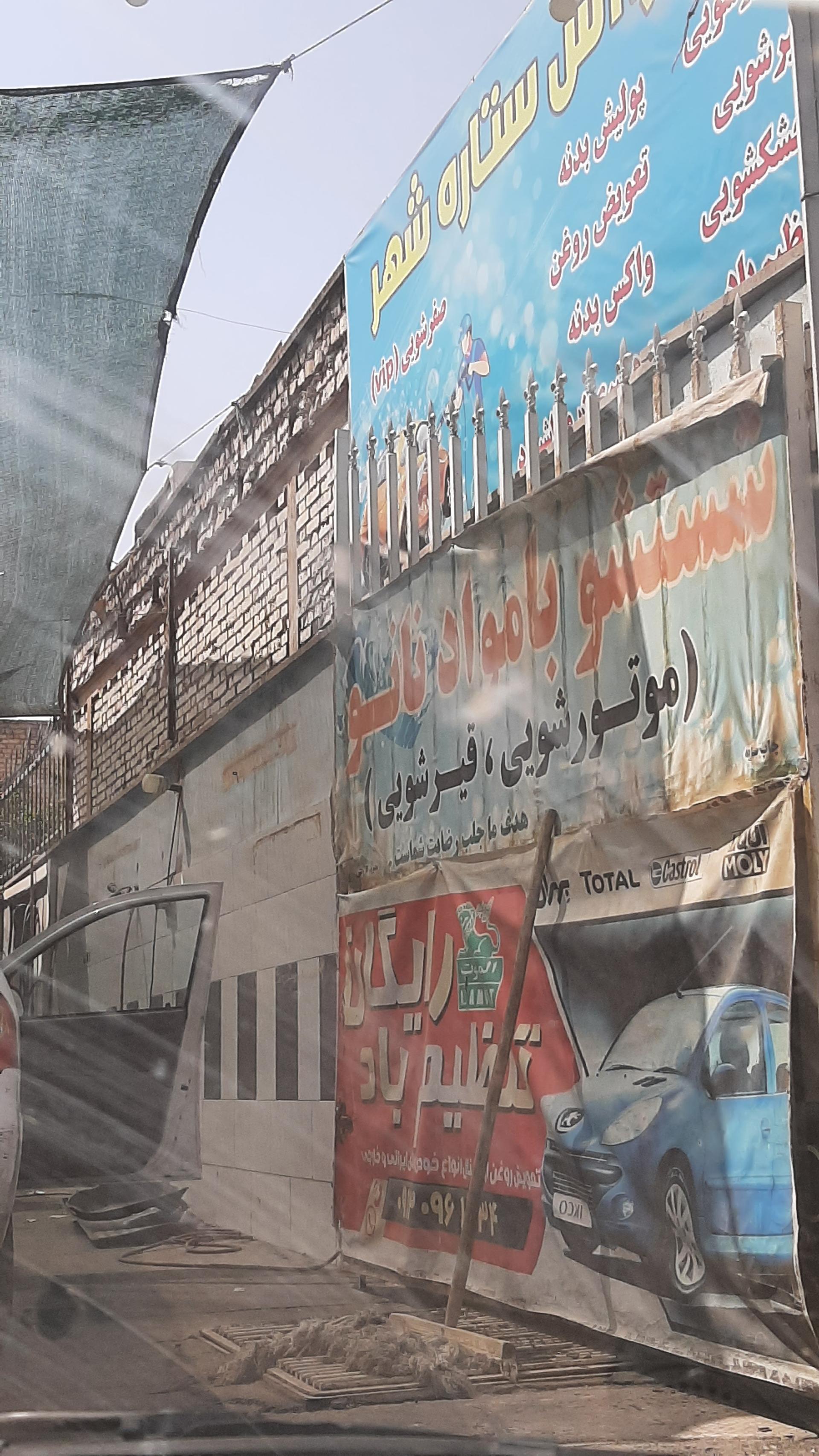 عکس کارواش تمام اتوماتیک ستاره شهر