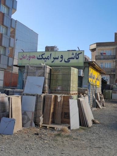 عکس کاشی و سرامیک هورامان