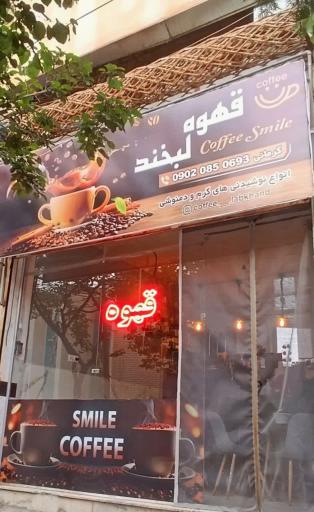 عکس قهوه لبخند