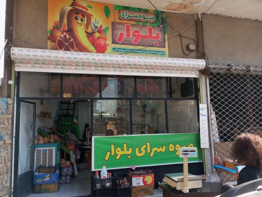 عکس میوه سرای بلوار 