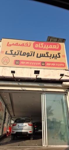 عکس تعمیرگاه گیربکس اتوماتیک چری