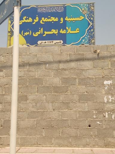 عکس حسینیه و مجتمع فرهنگی علامه بحرانی