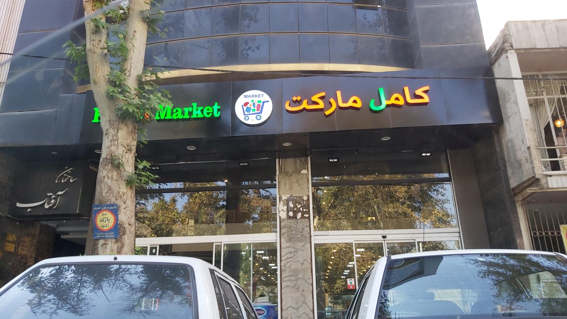 عکس کامل مارکت