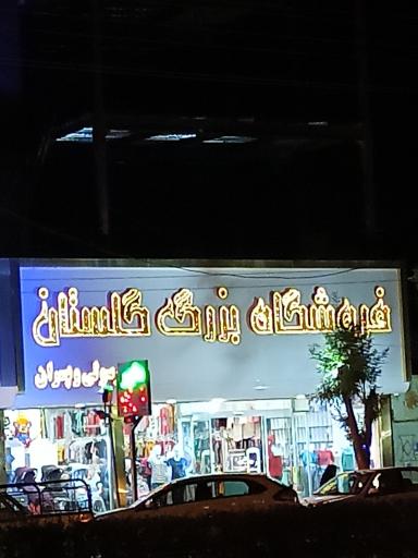 عکس فروشگاه بزرگ گلستان