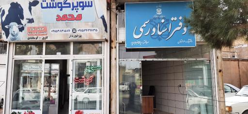 عکس دفتر اسناد رسمی 51 آرین شهر