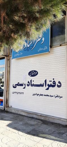 عکس دفتر اسناد رسمی ۹۶ قائن