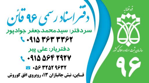 عکس دفتر اسناد رسمی ۹۶ قائن