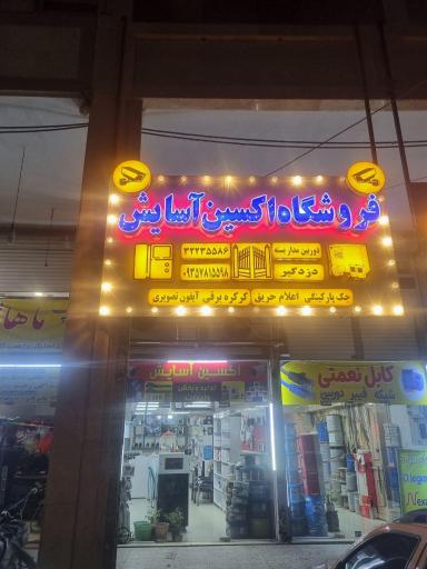 عکس فروشگاه اکسین آسایش