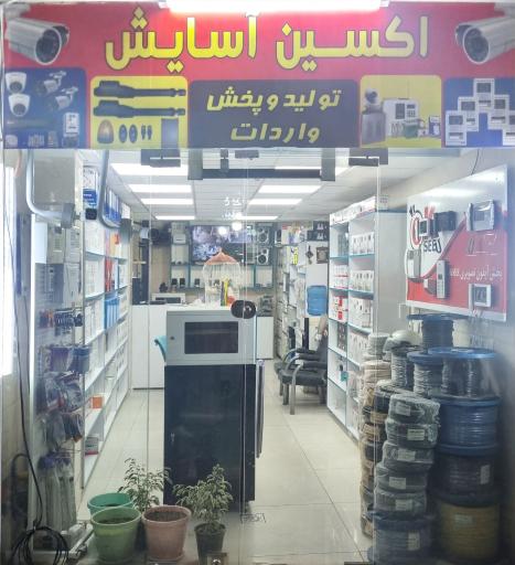 عکس فروشگاه اکسین آسایش