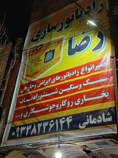 رادیات سازی رضا شادمانی