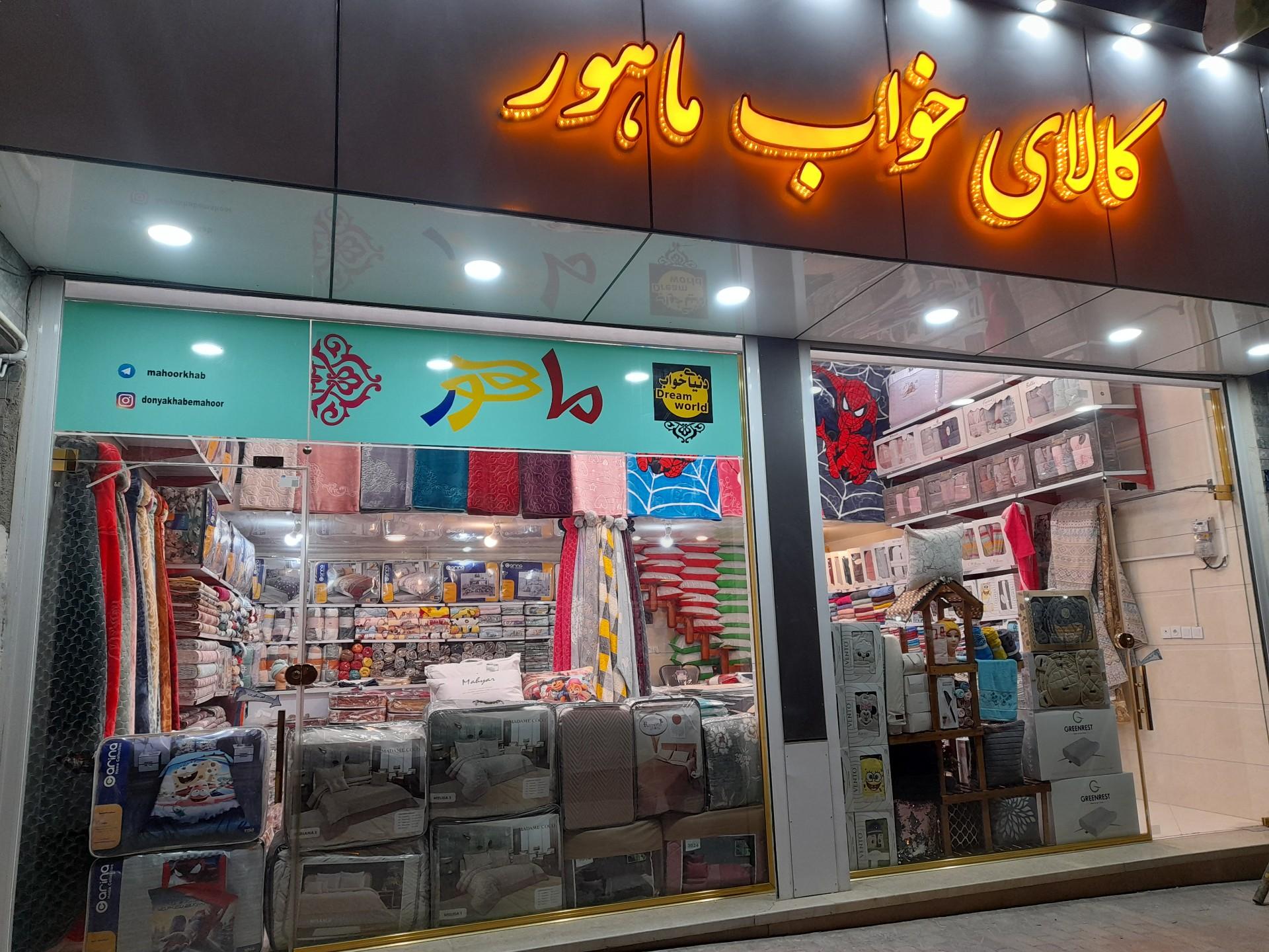 عکس کالای خواب ماهور