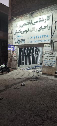 عکس کارشناسی رنگ خودرو نکویی