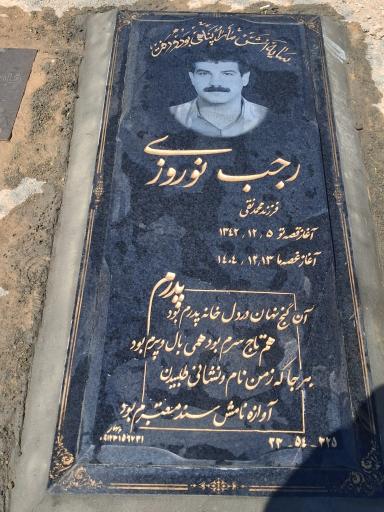 عکس آرامگاه رجب نوروزی 