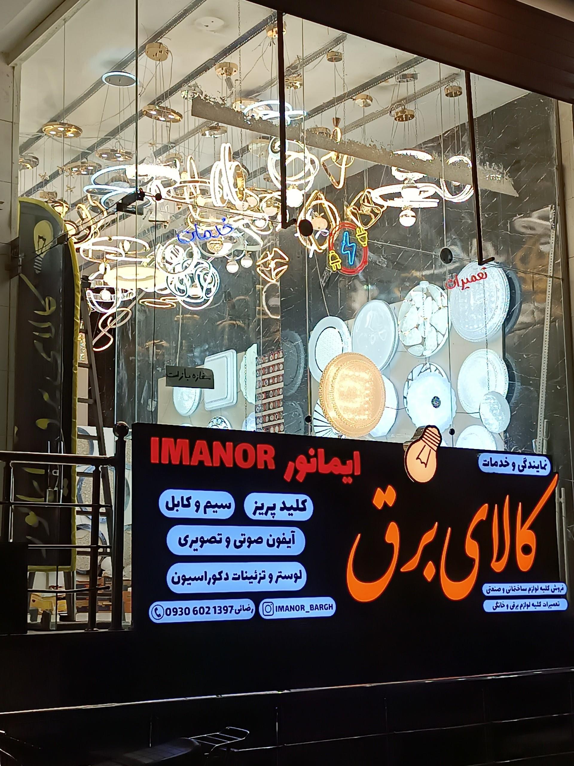 عکس کالای برق ایمانور 