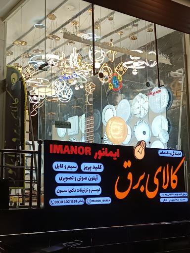 عکس کالای برق ایمانور 