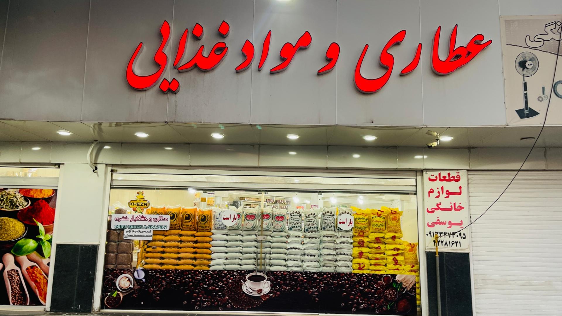 عکس عطاری و خشکبار خضری