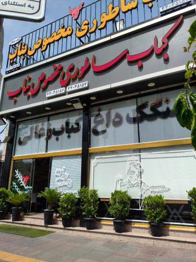 عکس کباب ساطوری مخصوص بناب
