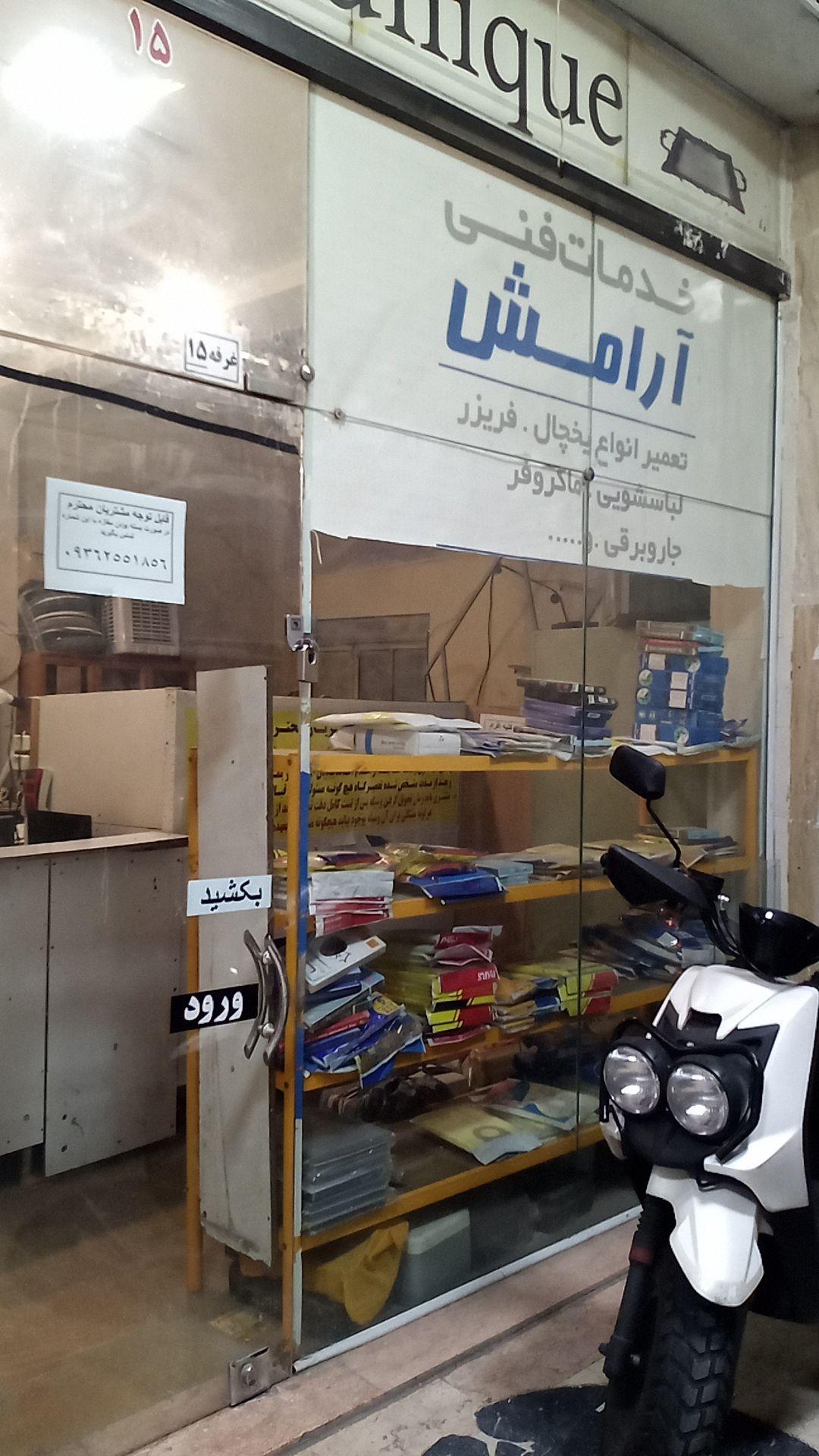 عکس خدمات فنی آرامش