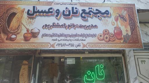 عکس مجتمع نان و عسل 