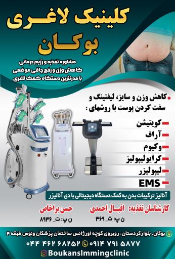 عکس کلینیک لاغری بوکان