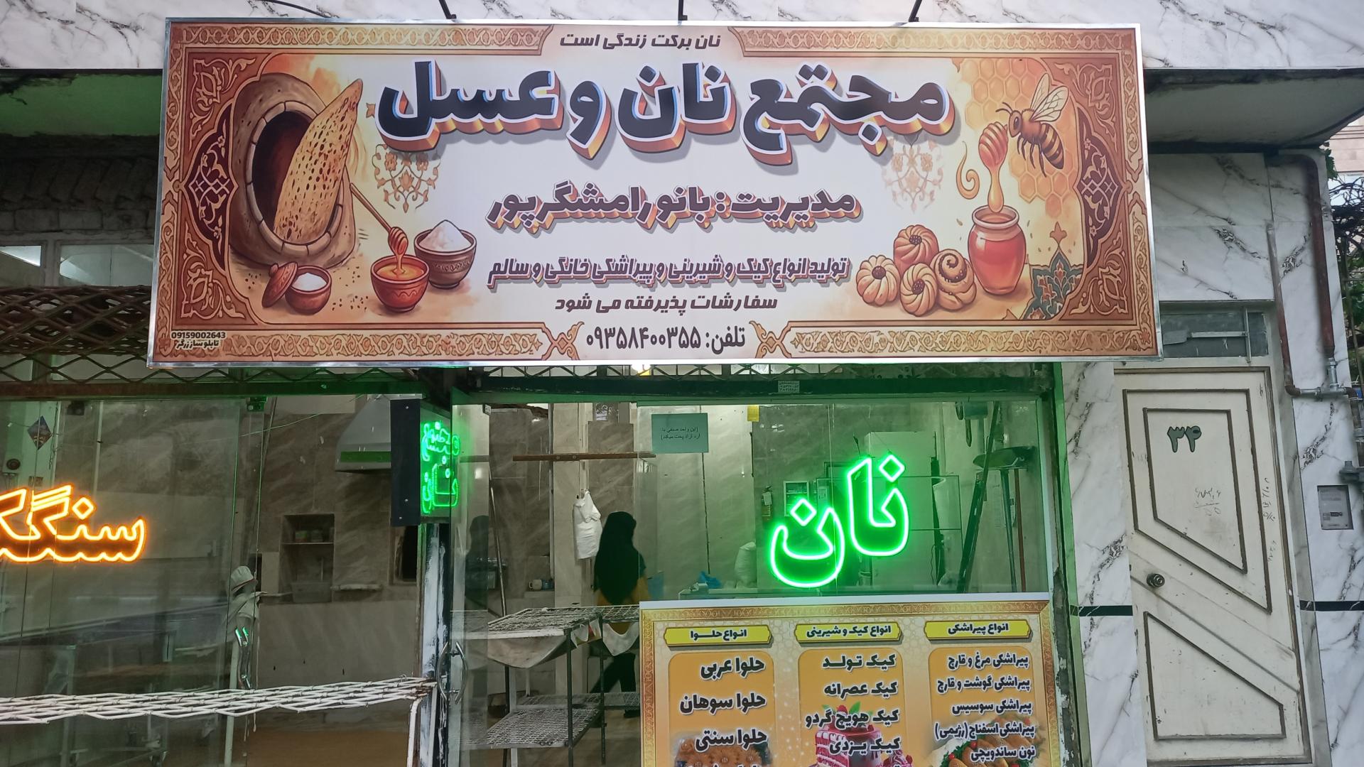 عکس مجتمع نان و عسل 