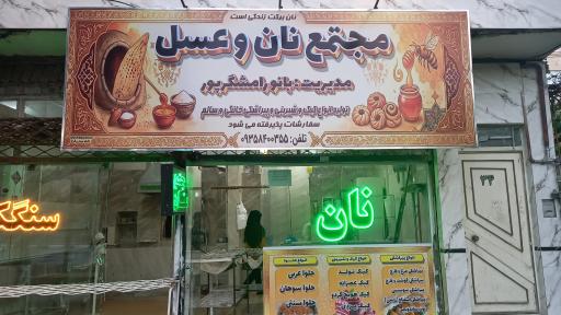 عکس مجتمع نان و عسل 