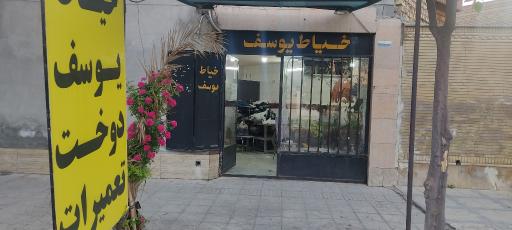 عکس خیاط یوسف