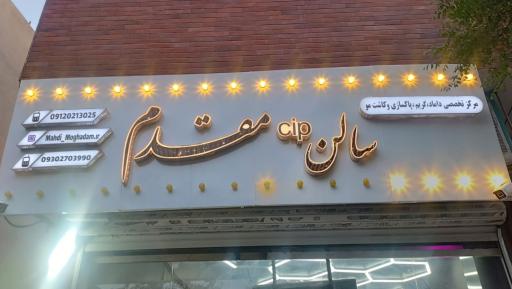 پیرایش مهدی مقدم