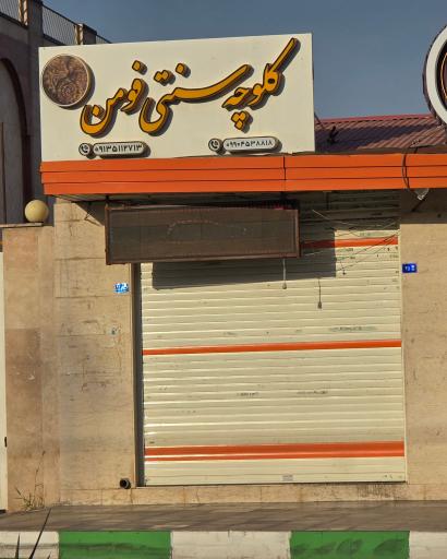 عکس کلوچه سنتی فومن
