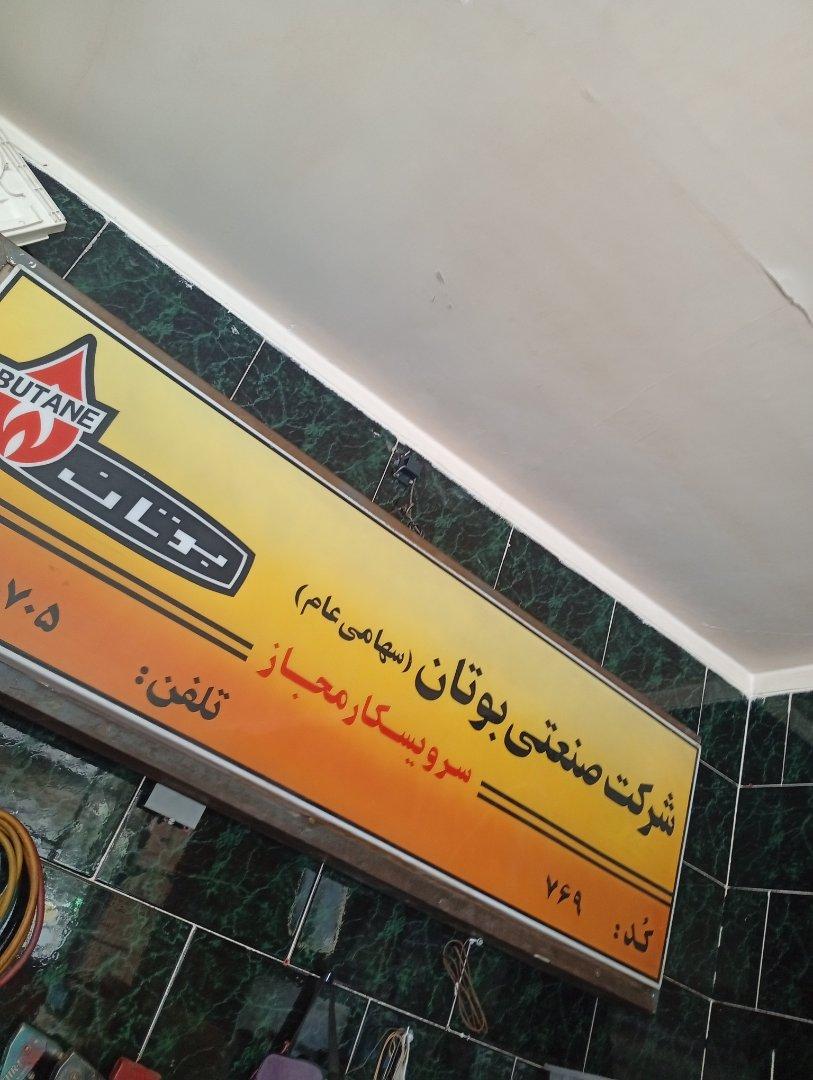 عکس نمایندگی بوتان جهانگیری