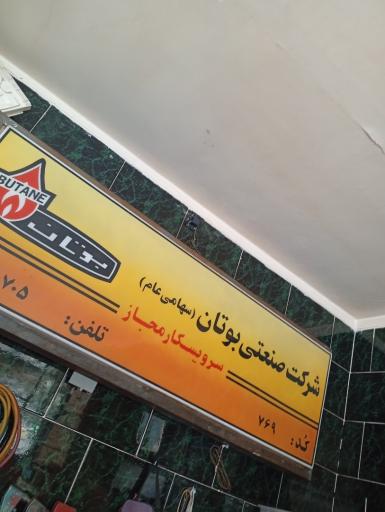 عکس نمایندگی بوتان جهانگیری