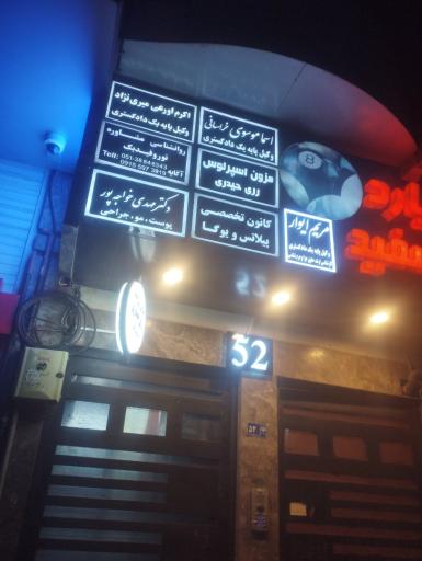 عکس کانون تخصصی پیلاتس و یوگا