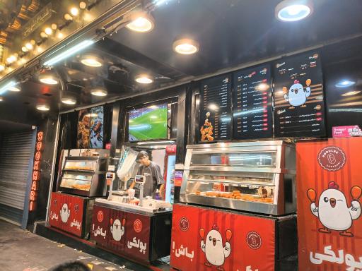 عکس سوخاری پولک شعبه شریعتی