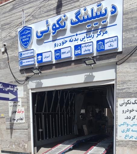 عکس کارشناسی رنگ خودرو نکویی