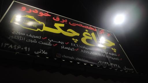 عکس خدمات تخصصی برق خودرو و تنظیم موتور چراغ چک