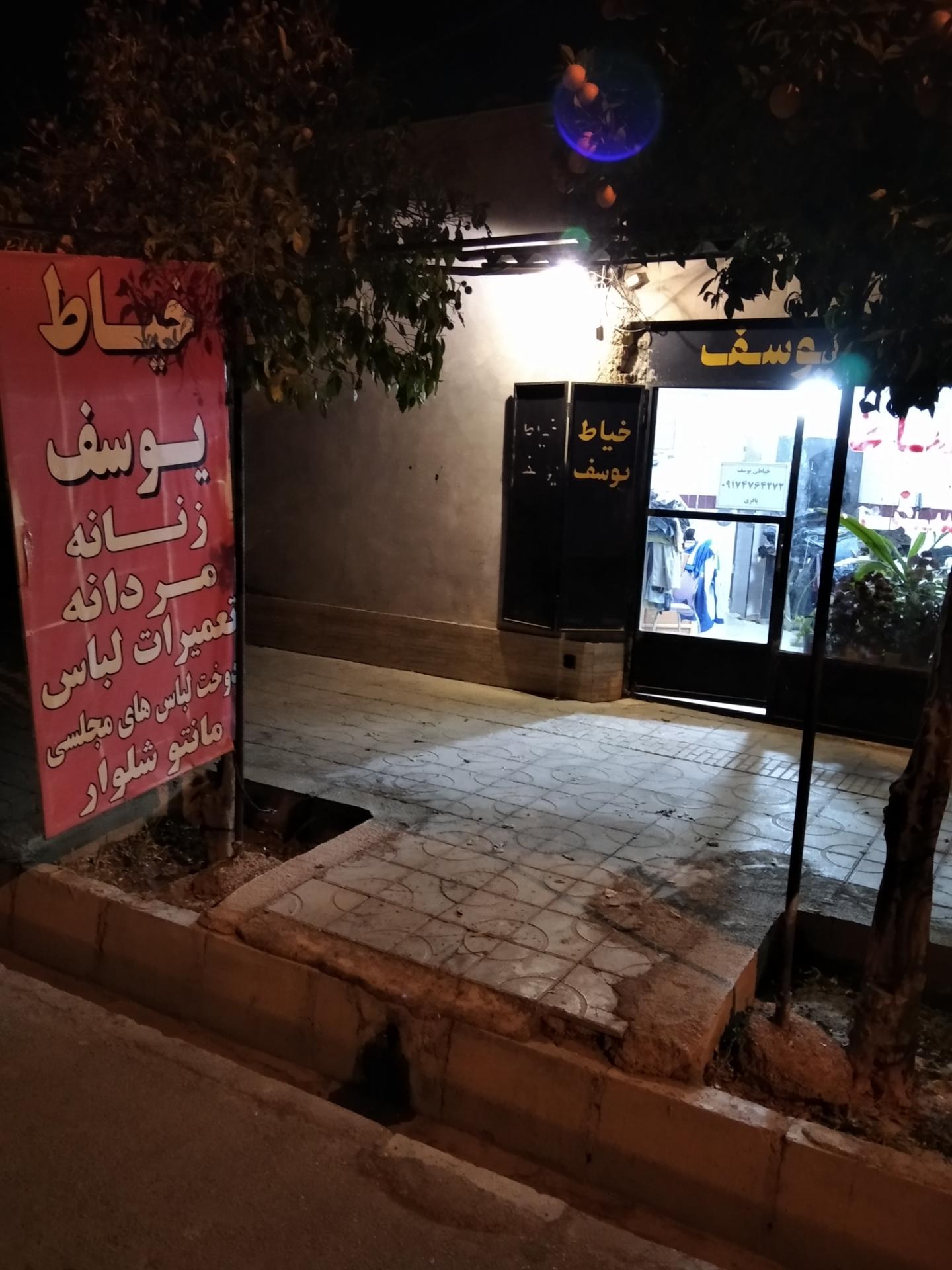 عکس خیاط یوسف