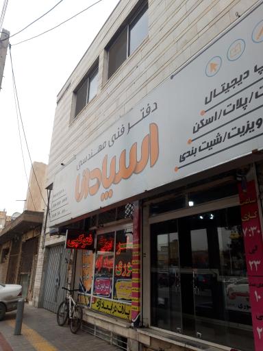 عکس دفترفنی مهندسی اسپادانا