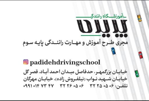 عکس آموزشگاه رانندگی پدیده