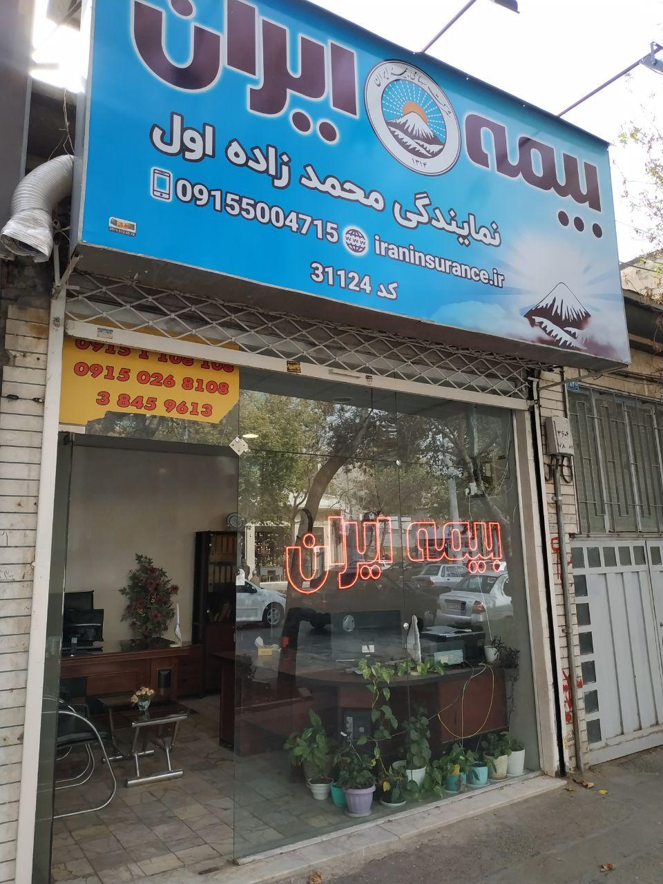 عکس بیمه ایران نمایندگی محمدزاده اول شعبه سعد آباد